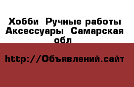 Хобби. Ручные работы Аксессуары. Самарская обл.